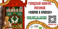 Проводится конкурс рисунков «Ковров в красках», посвященный Дню города - Город Ковров