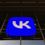 Компания VK уже обратилась с иском в суд | Источник: Артём Устюжанин / MSK1.RU - 29.Ru