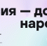 Приглашаем принять участие во Всероссийском диктанте «Россия – дом народов» - Город Искитим