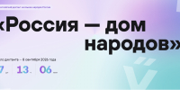 Приглашаем принять участие во Всероссийском диктанте «Россия – дом народов» - Город Искитим