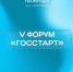 Форум «ГосСтарт» – время стартовать! - Сергачский муниципальный округ