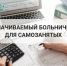 Курские самозанятые с августа получат первые выплаты по больничным. - Администрация МО Курчатов