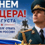 21 августа — День офицера России - Орлиновский муниципальный округ