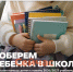 Нижегородцев приглашают поучаствовать в акции «Соберём ребёнка в школу» - ИА Нижний сейчас