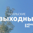 Тагильские выходные, топ-6: «Саморо.док» отмечает юбилей, семейный рок-концерт, Обломов и дух старинных традиций - Между Строк