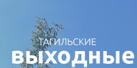 Тагильские выходные, топ-6: «Саморо.док» отмечает юбилей, семейный рок-концерт, Обломов и дух старинных традиций - Между Строк
