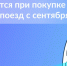 Что изменится для пассажиров поездов с 1 сентября 2026 года - Газета Приозерские ведомости