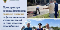 В Воронеже прокуратура проверит затянувшийся ремонт водоводов в двух районах - Комсомольская Правда