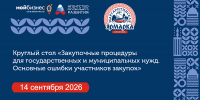В Архангельске пройдет круглый стол по госзакупкам в рамках деловой программы XXV Маргаритинской ярмарки - Пресс-центр Правительства