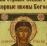 В Кургане откроется выставка чудотворных икон Божией Матери - Епархия