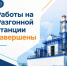 Аварийно-восстановительные работы завершены - Октябрьский район