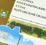 Учёные КГУ создадут методическую базу для эколого-географического атласа Курганской области - Новый мир