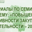Материалы по семинару прошедшего 20 августа 2026 года на тему: «Повышение эффективности закупочной деятельности – 2026» - Комитет по конкурентной политике