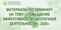 Материалы по семинару прошедшего 20 августа 2026 года на тему: «Повышение эффективности закупочной деятельности – 2026» - Комитет по конкурентной политике