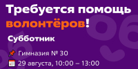 Ивановская гимназия №30 ищет волонтеров на субботник - Известно.ру