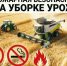 Требования к пожарной безопасности в период заготовки кормов и уборки урожая - Земетчинский район