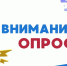 Внимание! Опрос для жителей Алтайского края. - Поспелихинский район
