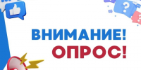 Внимание! Опрос для жителей Алтайского края. - Поспелихинский район