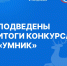 16 молодых нижегородских инноваторов стали победителями всероссийского грантового конкурса «Умник» - Министерство промышленности, торговли и предпринимательства