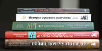 Книжный навигатор: новые издания по искусству - Научная библиотека им. В.Д. Федорова