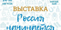 Губернатор позвал псковичей на выставку «Россия начинается здесь» в Пскове - Псковская правда
