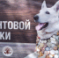 Хвостатые герои - Курская правда