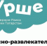 Курше фест и фестиваль красок - Спасский район