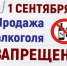 О запрете продажи алкогольной продукции 1 сентября 2026 года. - Новоселицкий округ