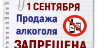 О запрете продажи алкогольной продукции 1 сентября 2026 года. - Новоселицкий округ