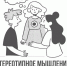 ЧТО ТАКОЕ СТЕРЕОТИПНОЕ МЫШЛЕНИЕ? - ЭТИ СГТУ