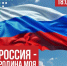 РОССИЯ – РОДИНА МОЯ - Балаковские вести