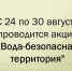С 24 по 30 августа проводится акция "Вода-безопасная территория".. - Администрация города