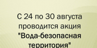 С 24 по 30 августа проводится акция "Вода-безопасная территория".. - Администрация города