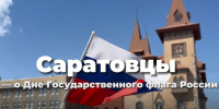 Саратовцы гордятся российским триколором - Балаковские вести