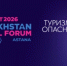 Казахстанский туристический форум «САЯХАТ 2026»: безопасность, инновации и международное сотрудничество - Рузский городской округ
