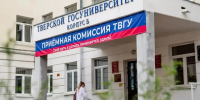 6 тысяч абитуриентов: Тверской университет подвел итоги приемной кампании - Газета Вся Тверь