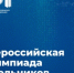 Учеников 4-11-х классов Вологодской области приглашают принять участие во всероссийской олимпиаде школьников 2026/27 учебного года. - Белозерский муниципальный округ