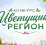 Администрация Белозерского муниципального округа объявляет о проведении конкурса «Цветущий регион» среди субъектов предпринимательской деятельности по. - Белозерский муниципальный округ