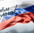 День Государственного флага - ТИЖТ (филиал ОмГУПСа)