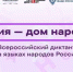 Всероссийский диктант «Россия – дом народов» пройдёт 8 сентября на 21 языке - Министерство региональной политики
