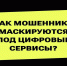 Как мошенники маскируются под цифровые сервисы. - Город Людиново и Людиновский район