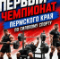 Чемпионат ПК 2026.jpg - Центр спортивной подготовки