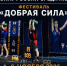 Добрая сила 2026.jpg - Центр спортивной подготовки