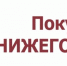 Информация о ярмарках «Покупайте нижегородское» на территории Нижегородской области в сентябре 2026 года - Городской округ Навашинский