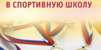 МКУ ДО «Спортивная школа» объявляет дополнительный набор детей для занятий спортом на 2026–2027 учебно-тренировочный год - Майский район
