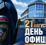 21 августа - День офицера России - ГУ МЧС России