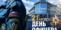 21 августа - День офицера России - ГУ МЧС России