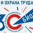 30-я Международная специализированная выставка – форум «Безопасность и охрана труда». - Борисовский район