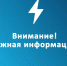 Внимание, важная информация - Администрация г. Рубцовск