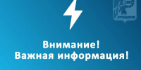 Внимание, важная информация - Администрация г. Рубцовск